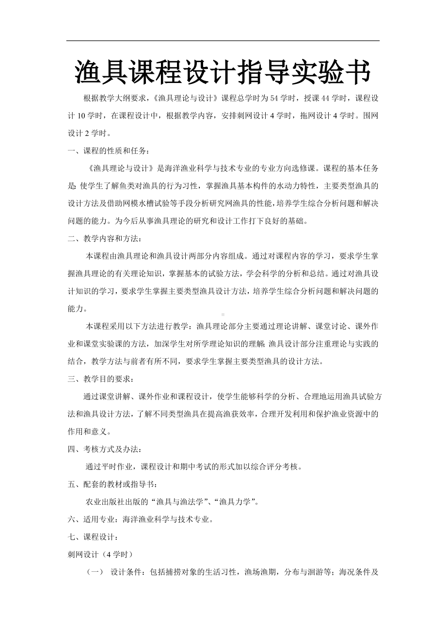 渔具课程设计指导实验书参考模板范本.doc_第1页