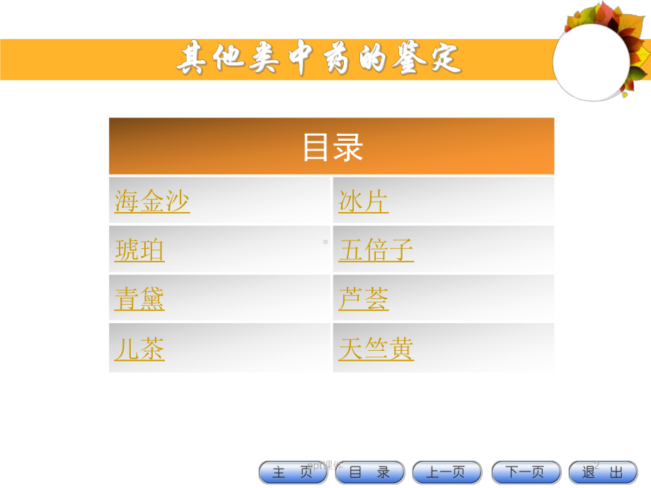 《中药鉴定技术》其他类中药的鉴定-课件.ppt_第2页