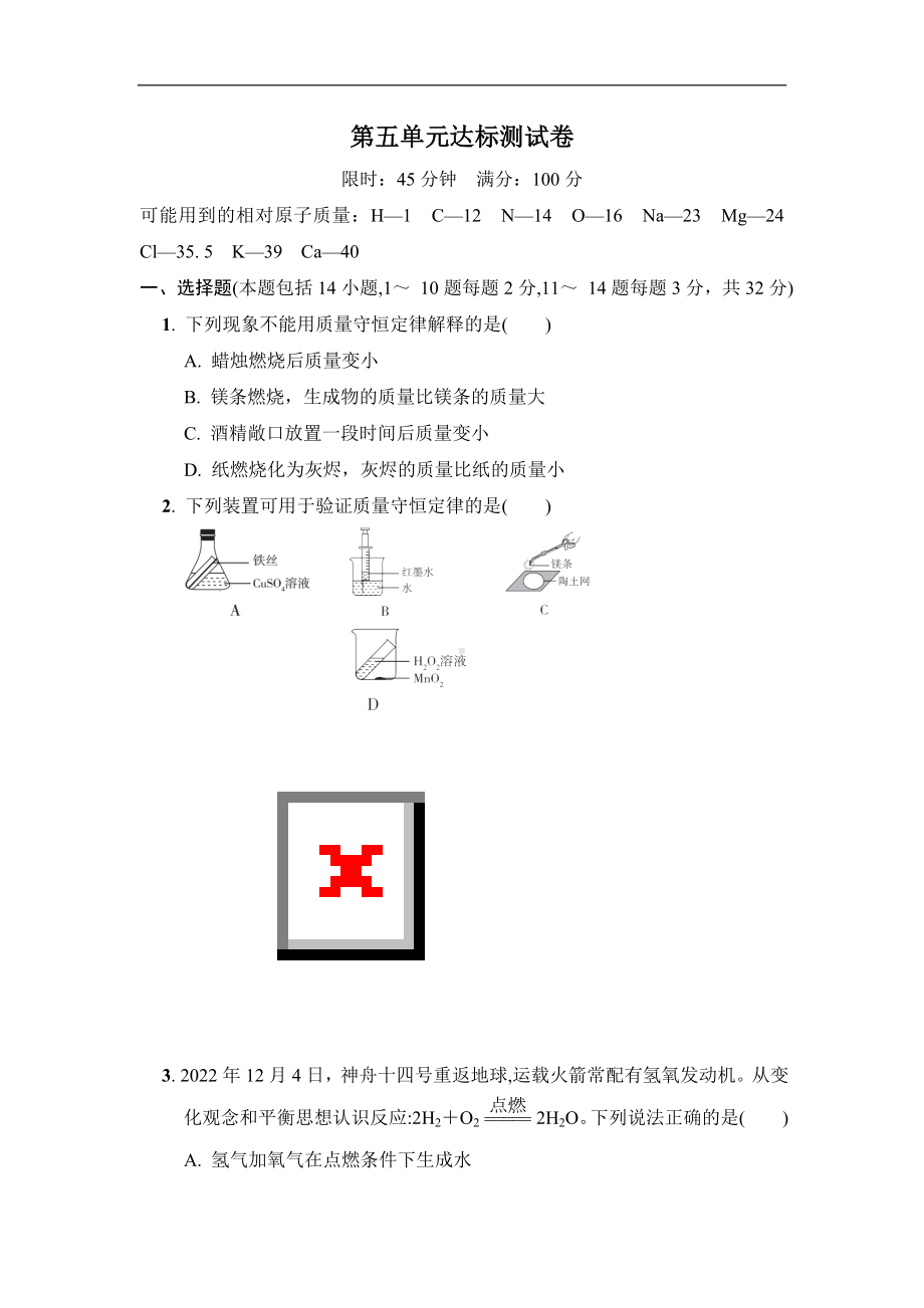 人教版化学九年级上册第五单元化学方程式 达标测试卷（含答案）.doc_第1页