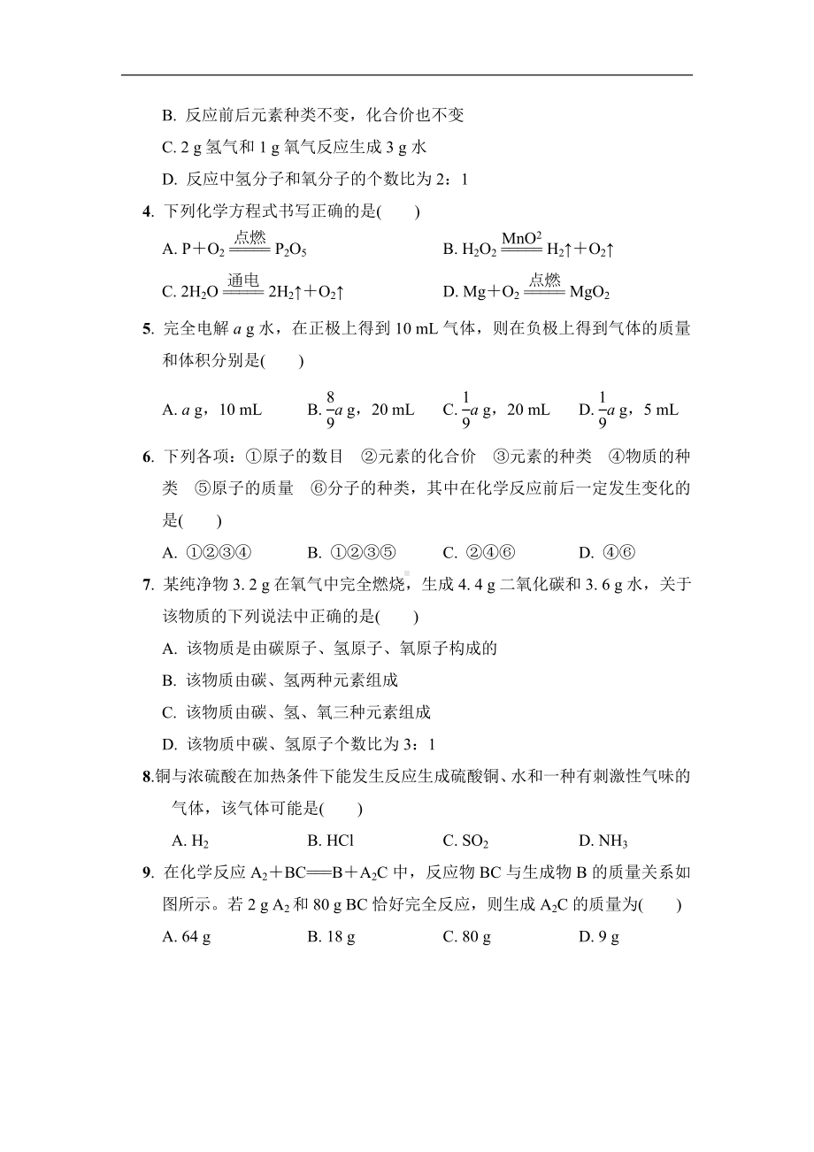 人教版化学九年级上册第五单元化学方程式 达标测试卷（含答案）.doc_第2页