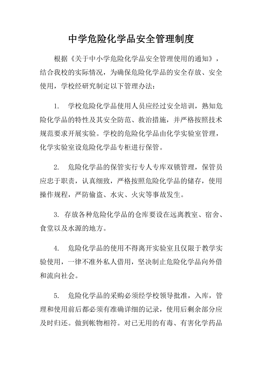 中学危险化学品安全管理制度参考模板范本.doc_第1页