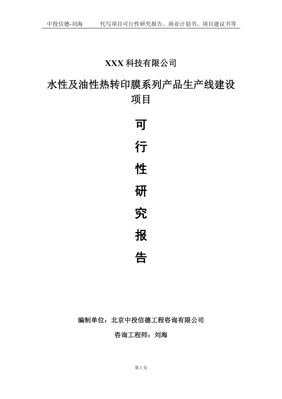 水性及油性热转印膜系列产品生产线建设项目可行性研究报告写作模板定制代写.doc_第1页