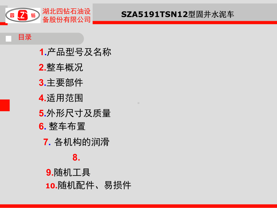 SZA系列固井水泥车讲座1课件.ppt_第2页