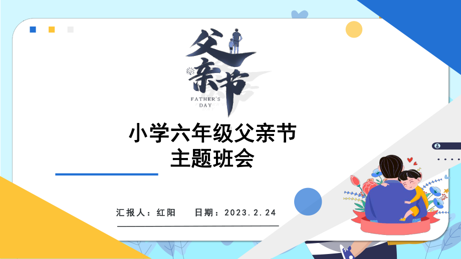 简约黄蓝2023父亲节节日介绍PPT模板.pptx_第1页