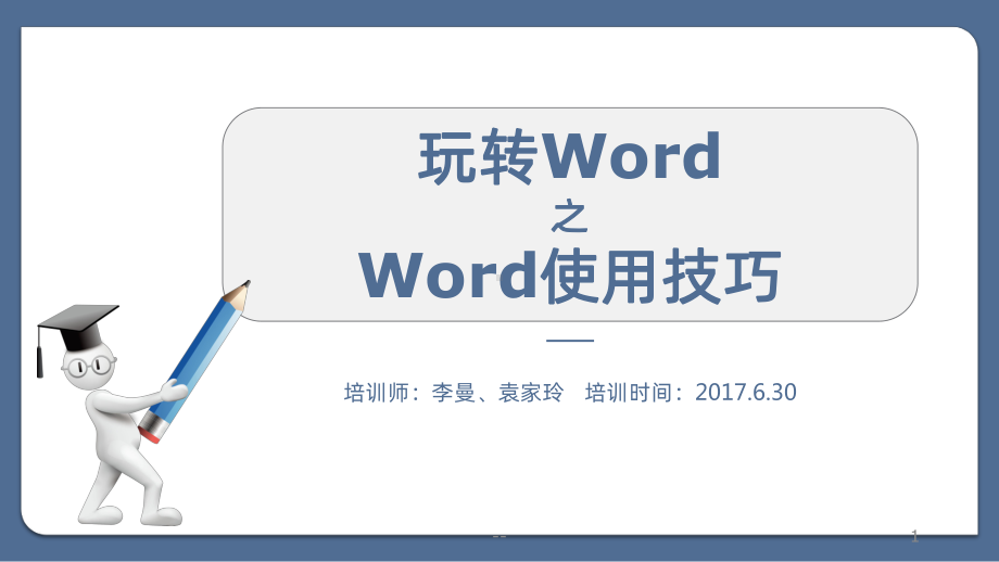 WORD使用技巧课件.pptx_第1页