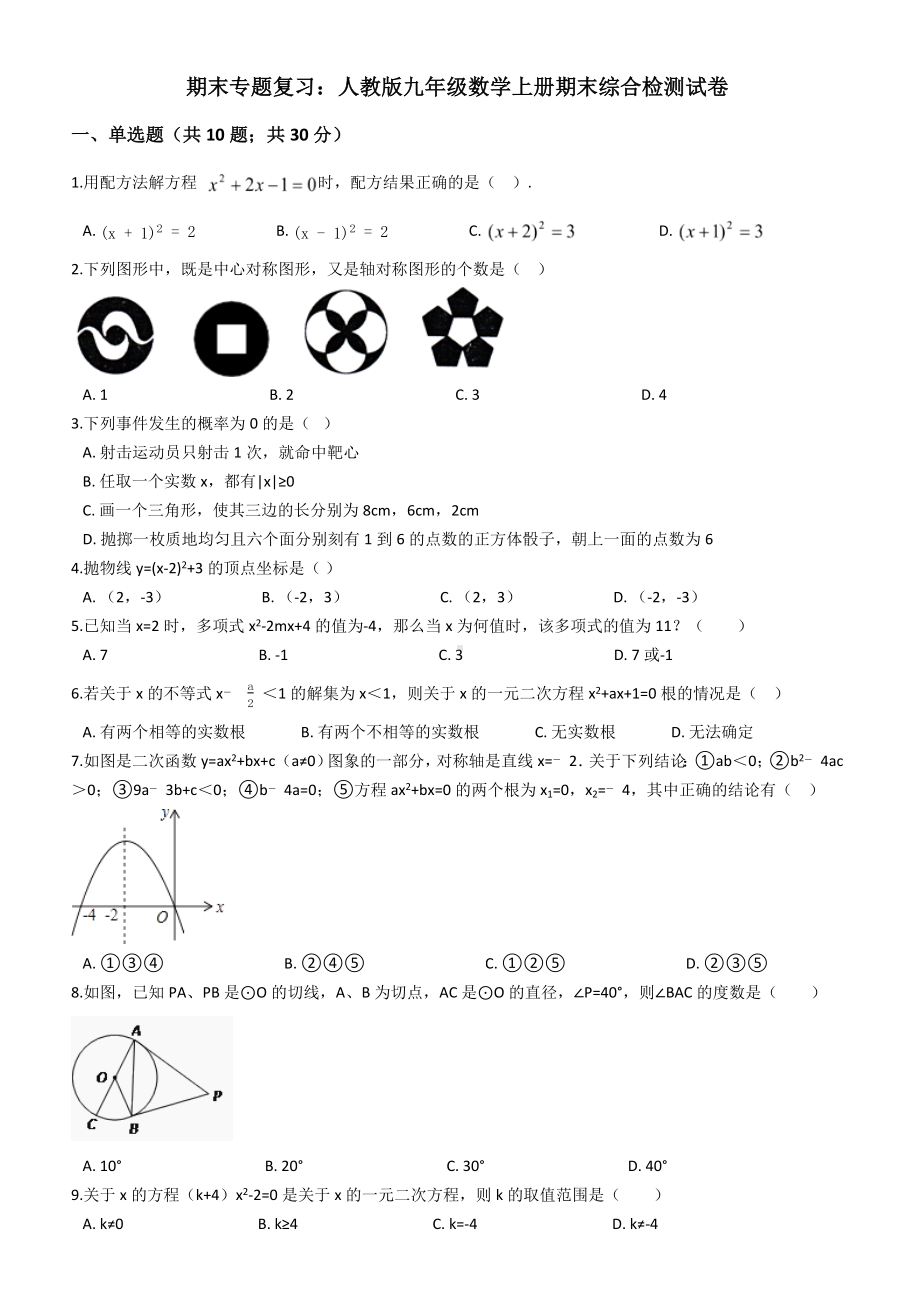 （期末复习）人教版九年级数学上册期末综合检测试卷(有答案).docx_第1页