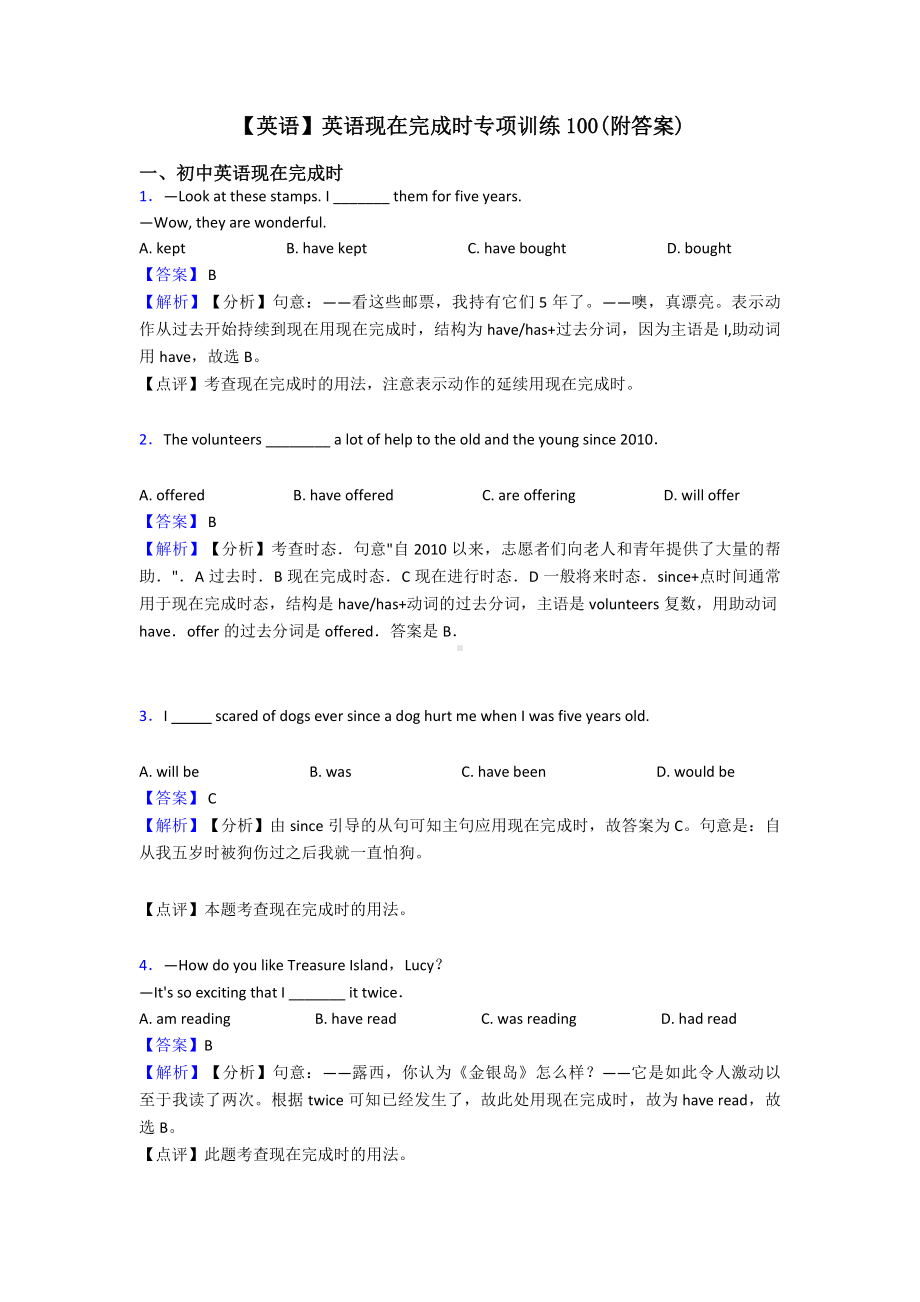 （英语）英语现在完成时专项训练100(附答案).doc_第1页