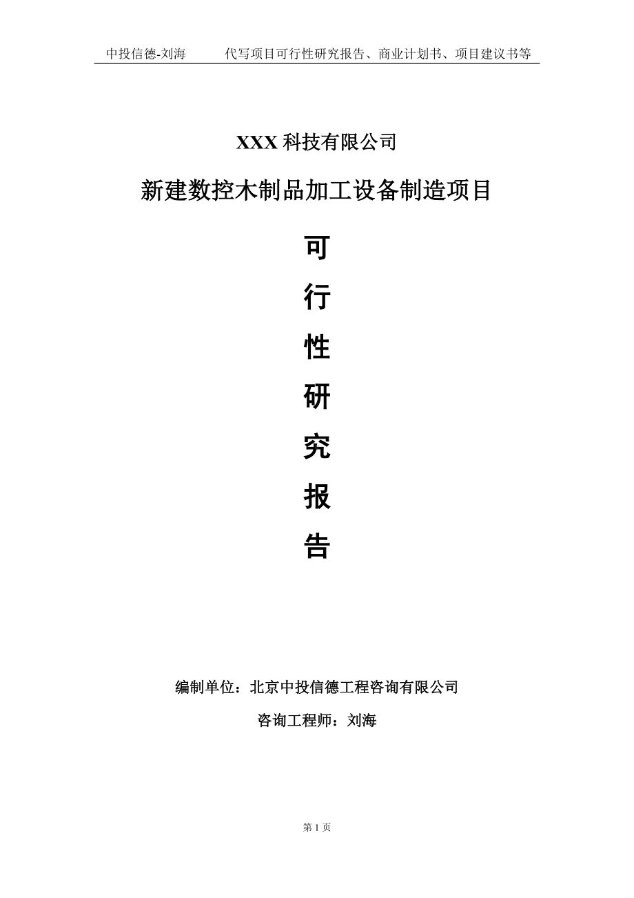 新建数控木制品加工设备制造项目可行性研究报告写作模板定制代写.doc_第1页