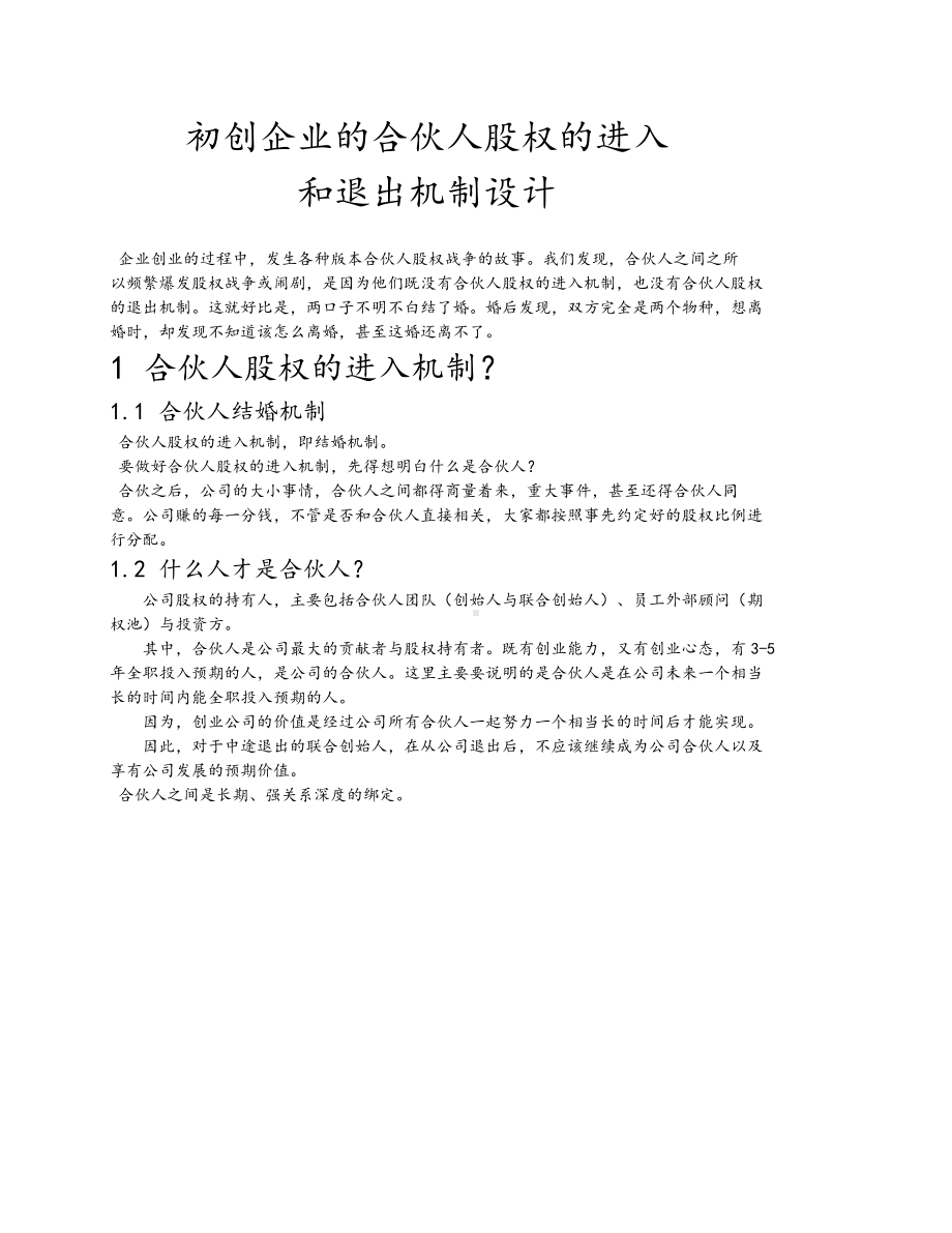 （方法）初创公司的合伙人股权的进入和退出机制设计.docx_第1页