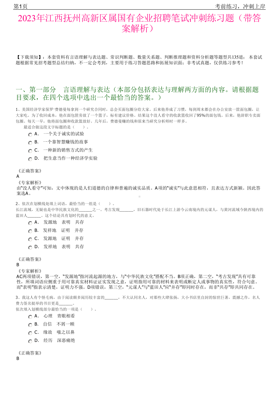 2023年江西抚州高新区属国有企业招聘笔试冲刺练习题（带答案解析）.pdf_第1页