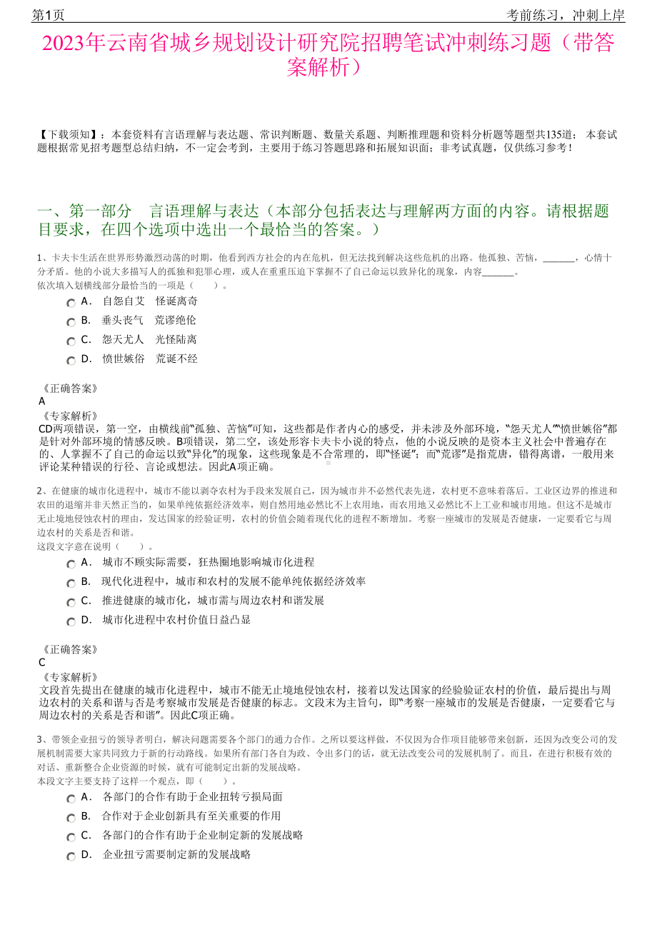 2023年云南省城乡规划设计研究院招聘笔试冲刺练习题（带答案解析）.pdf_第1页