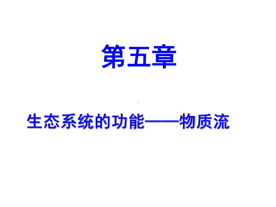 《农业生态学》第五章物质循环课件.ppt_第1页