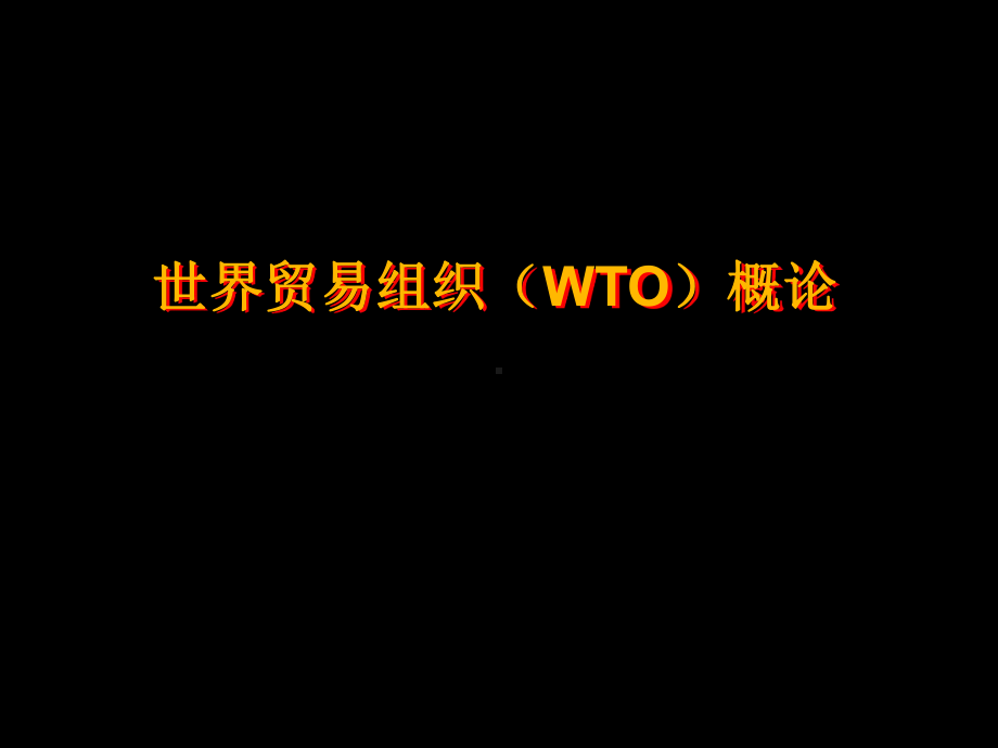 世界贸易组织WTO规则-课件.ppt_第1页