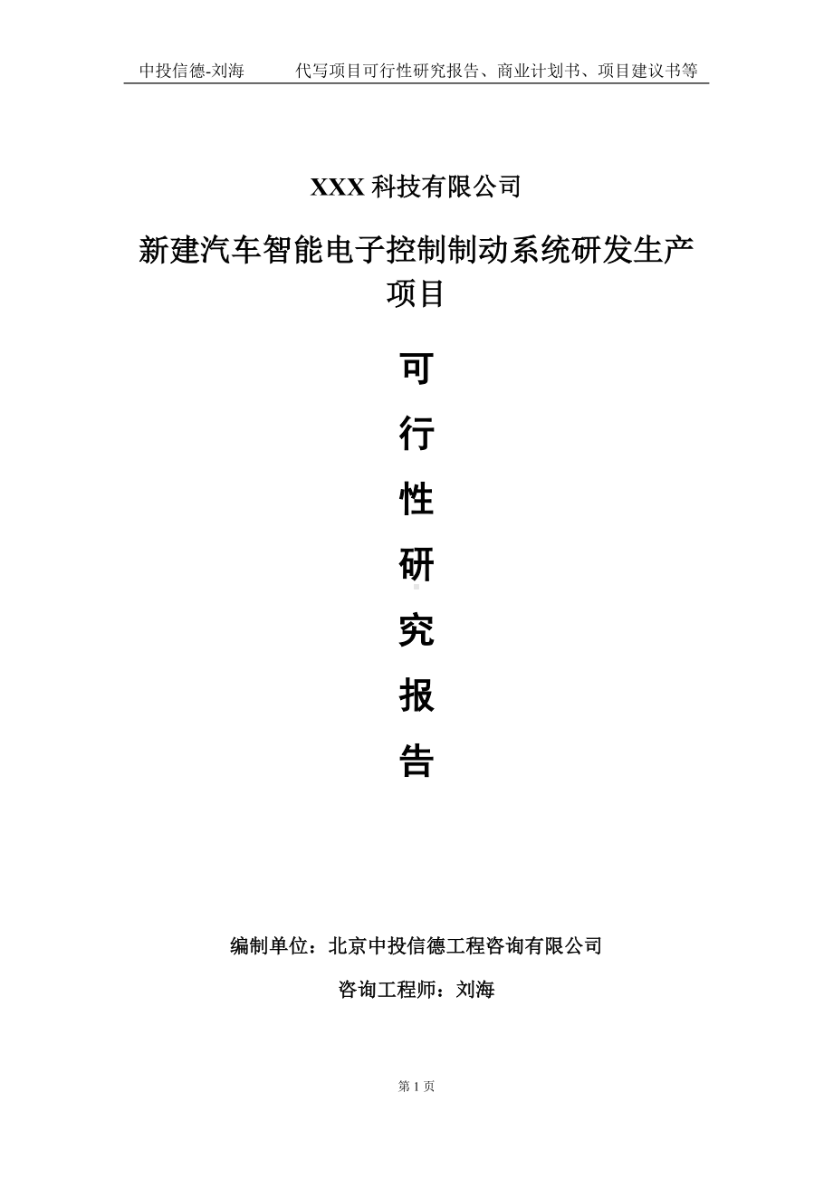 新建汽车智能电子控制制动系统研发生产项目可行性研究报告写作模板定制代写.doc_第1页