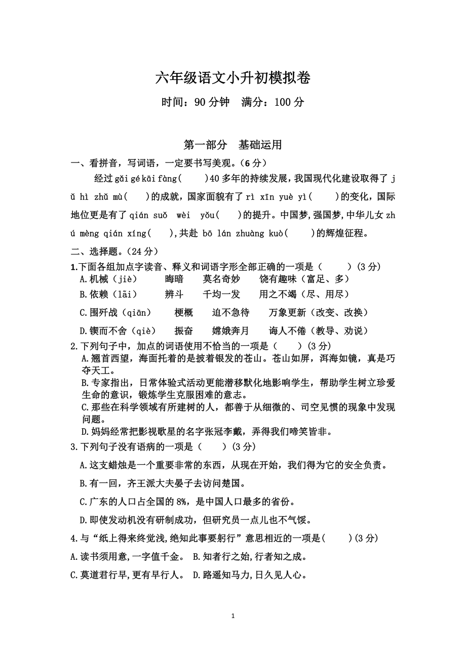 2022-2023学年第二学期六年级语文小升初模拟卷 （有答案）.docx_第1页