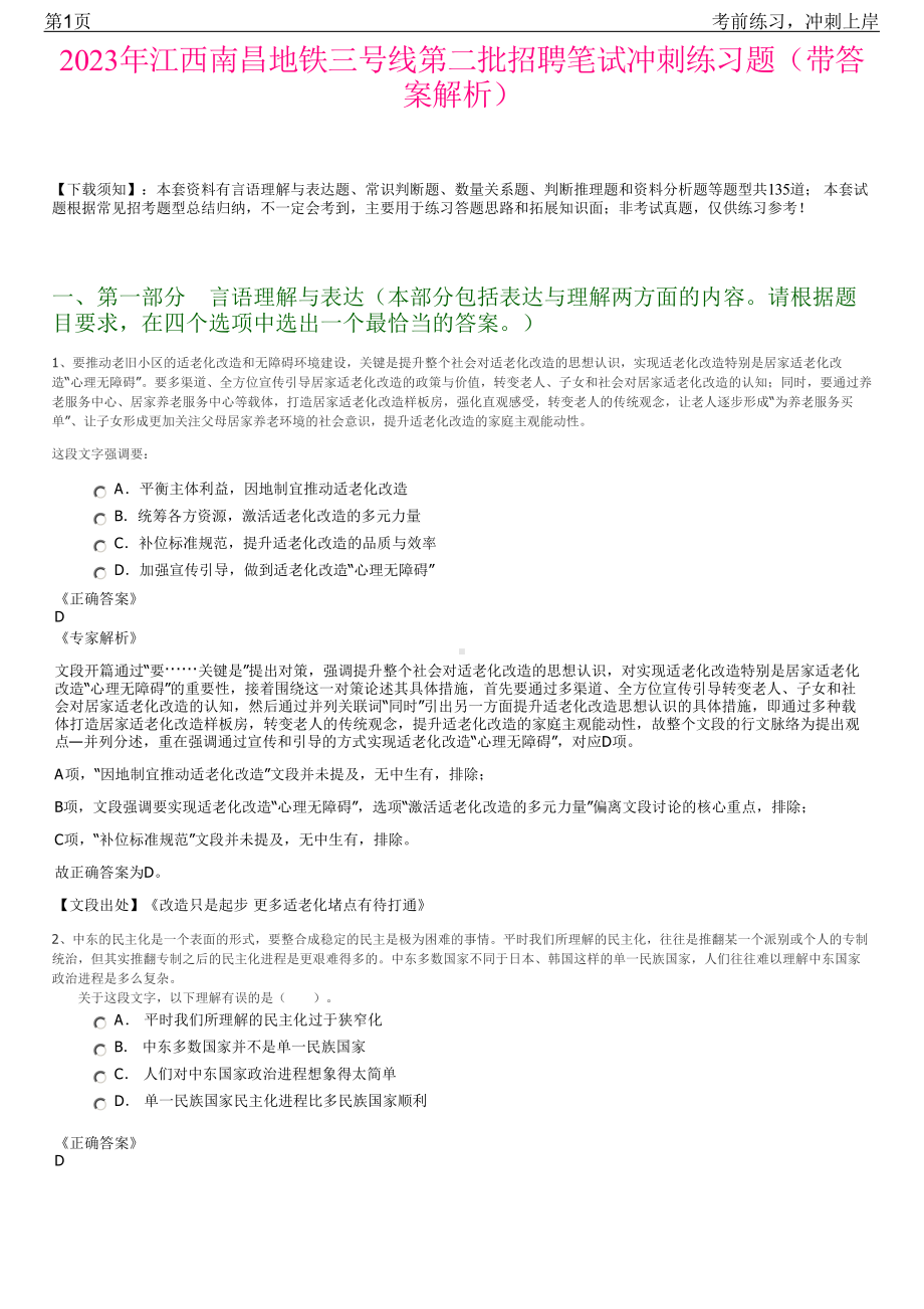 2023年江西南昌地铁三号线第二批招聘笔试冲刺练习题（带答案解析）.pdf_第1页