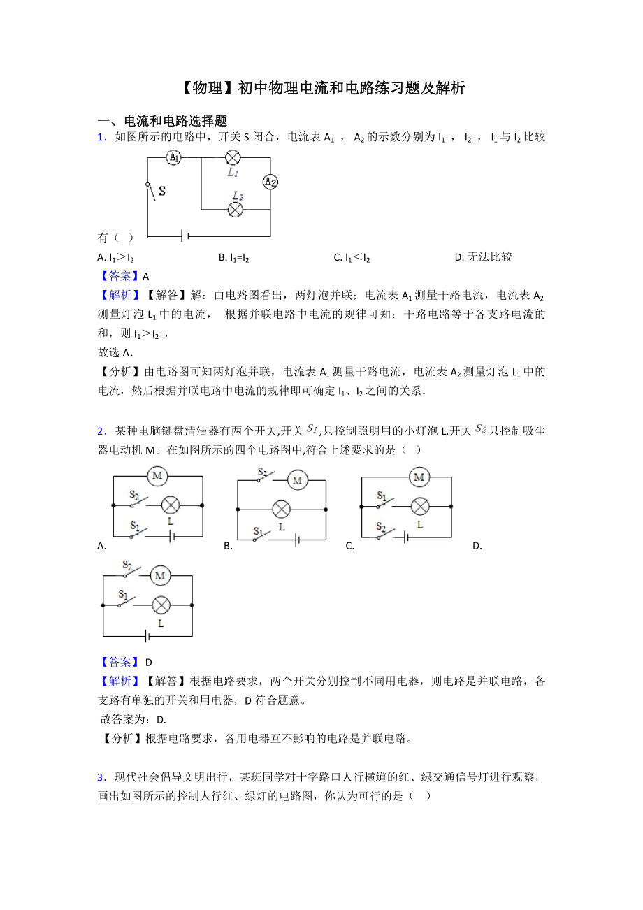 （物理）初中物理电流和电路练习题及解析.doc_第1页