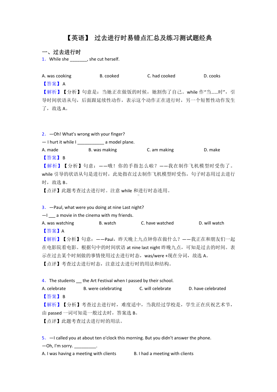 （英语）-过去进行时易错点汇总及练习测试题经典.doc_第1页