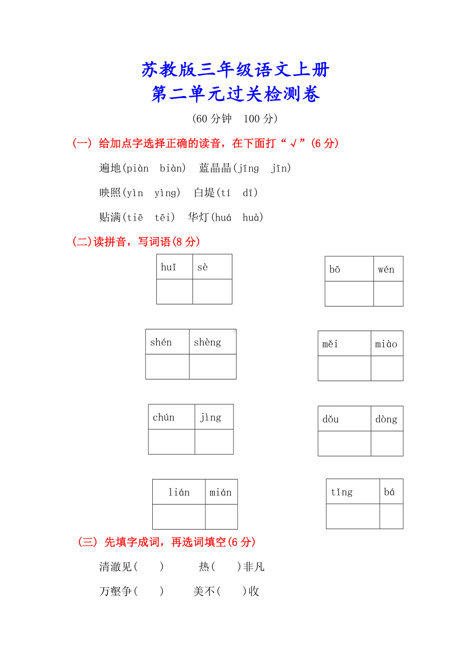 （苏教版）三年级语文上册《第二单元测试卷》(附答案).doc_第1页