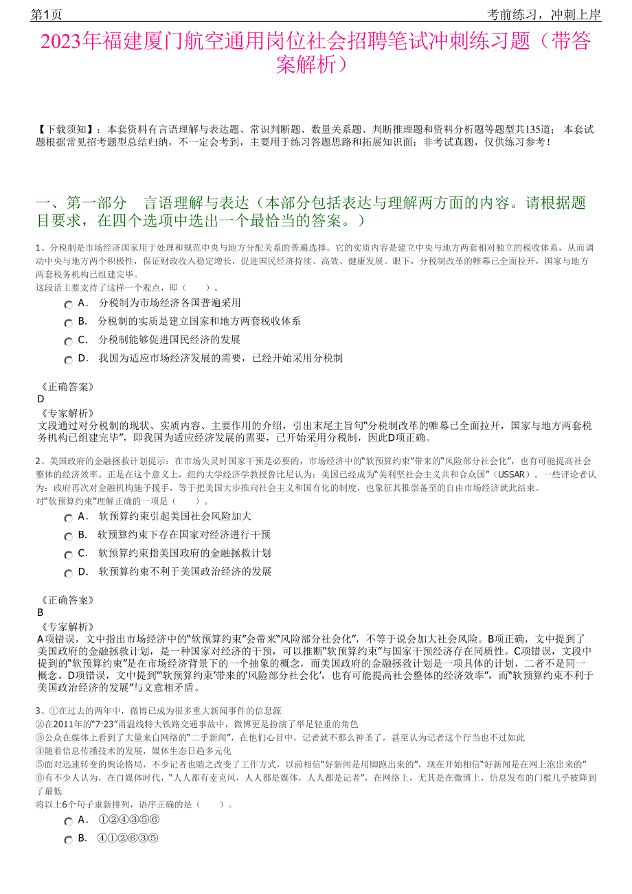 2023年福建厦门航空通用岗位社会招聘笔试冲刺练习题（带答案解析）.pdf_第1页