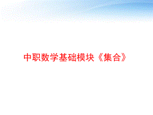 中职数学基础模块《集合》-课件.ppt