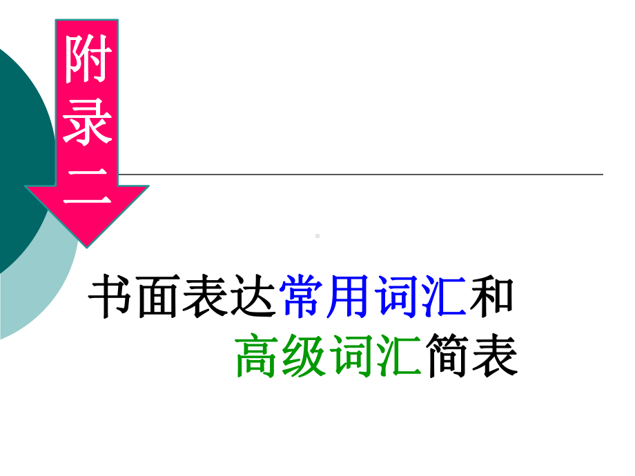 书面表达常用词汇和高级词汇简表课件.ppt_第1页