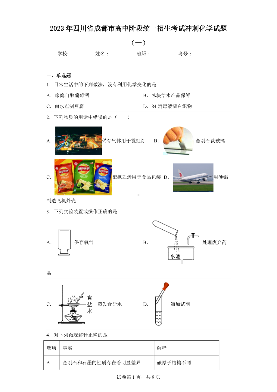 2023年四川省成都市高中阶段统一招生考试冲刺化学试题（一）.docx_第1页