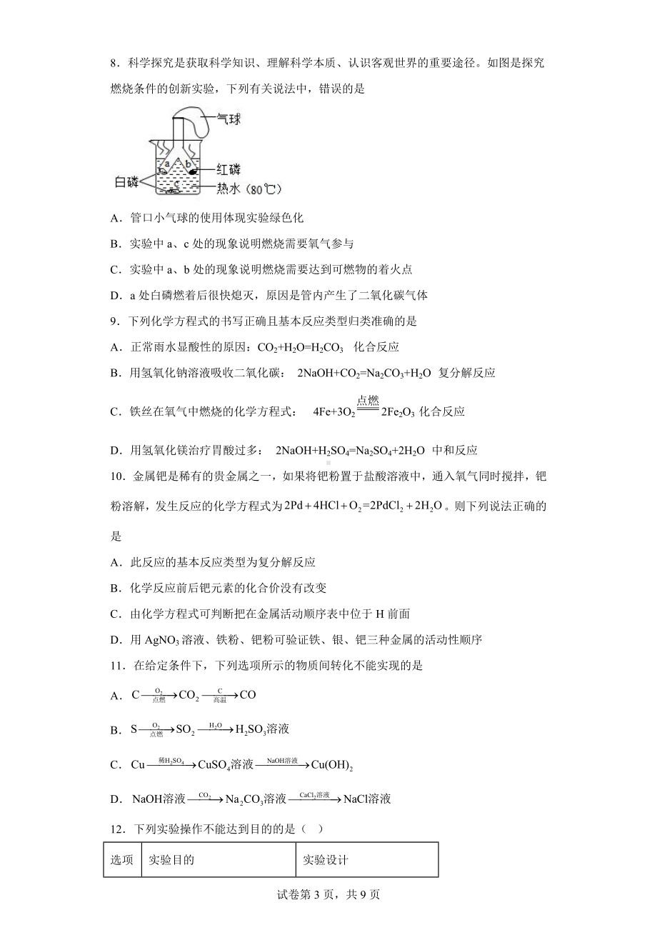 2023年四川省成都市高中阶段统一招生考试冲刺化学试题（一）.docx_第3页