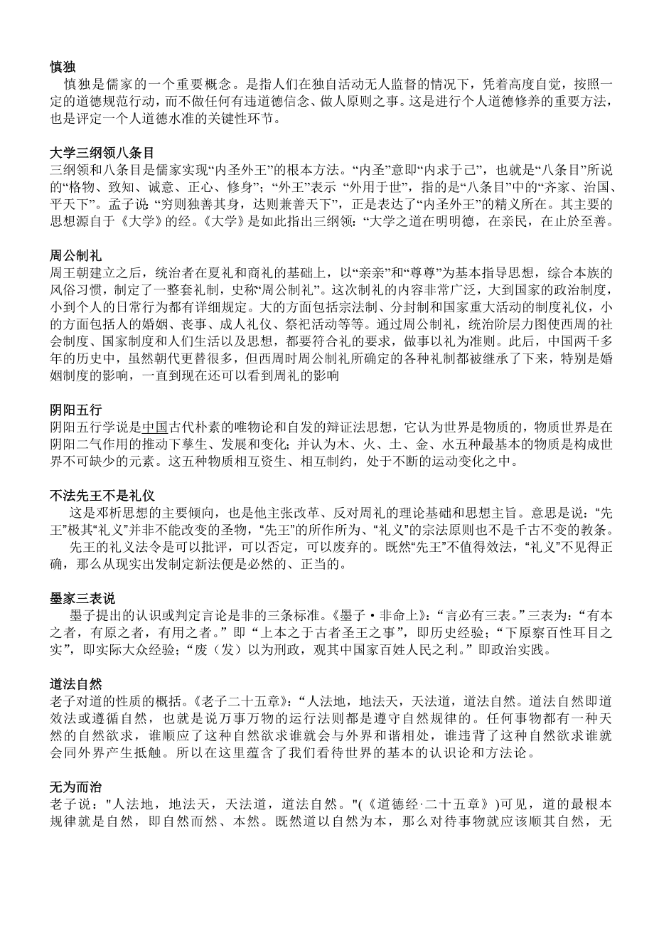 中国思想史纲要名词解释总集.doc_第1页