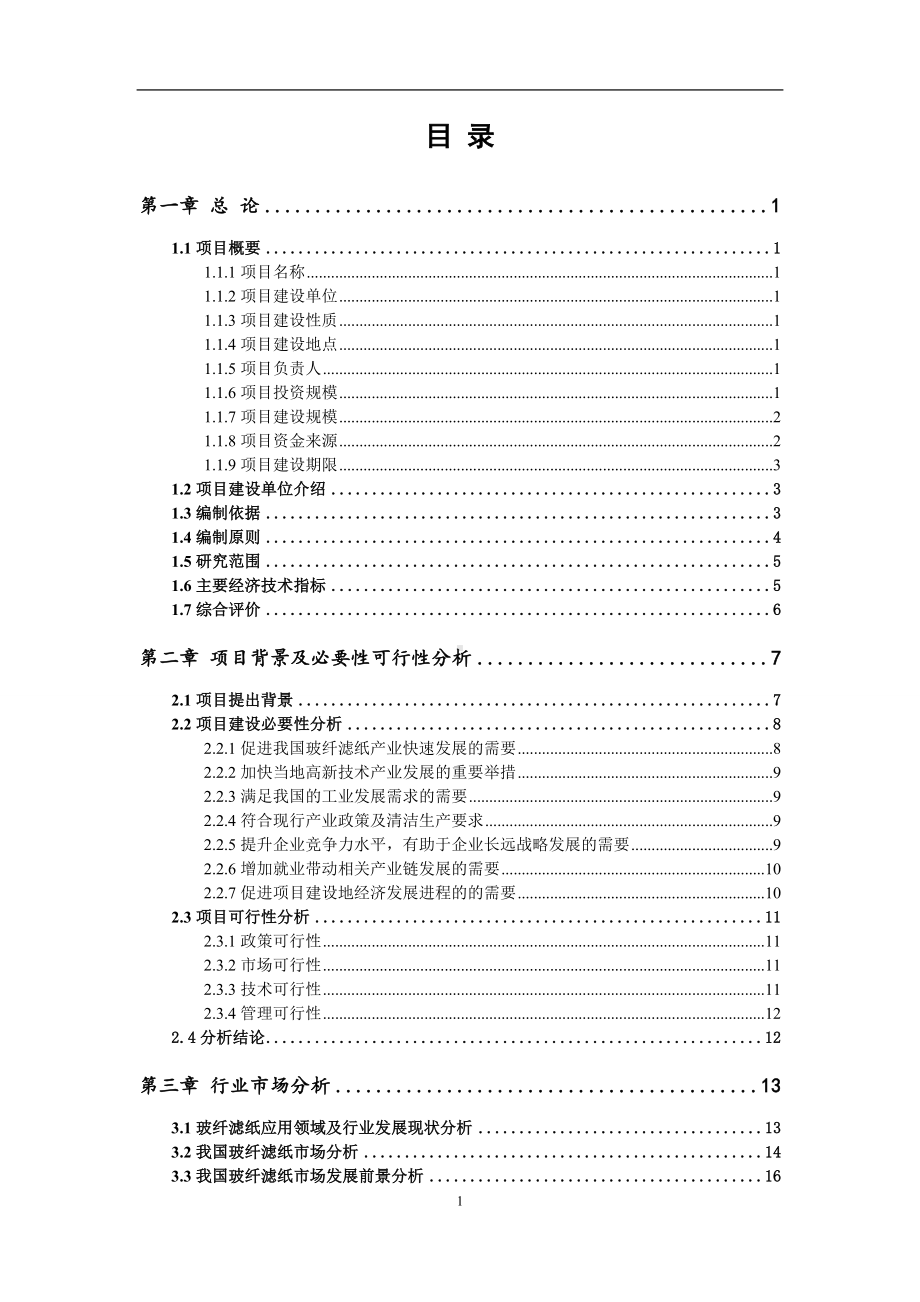 玻纤滤纸项目可行性研究报告范文.doc_第2页