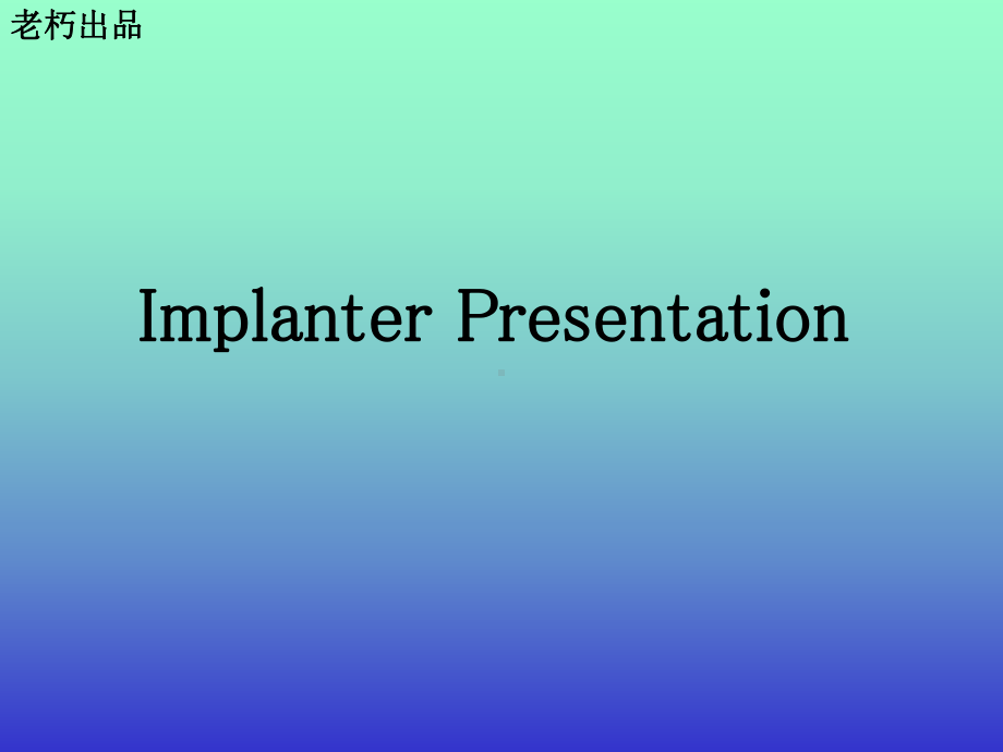 Ion-Implanter-Presentati教学讲解课件.ppt_第1页