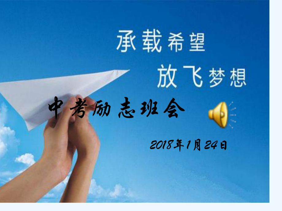 中考励志班会-课件.ppt_第1页