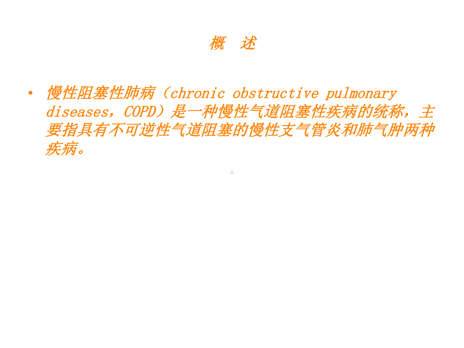 COPD的护理教学讲解课件.ppt_第2页