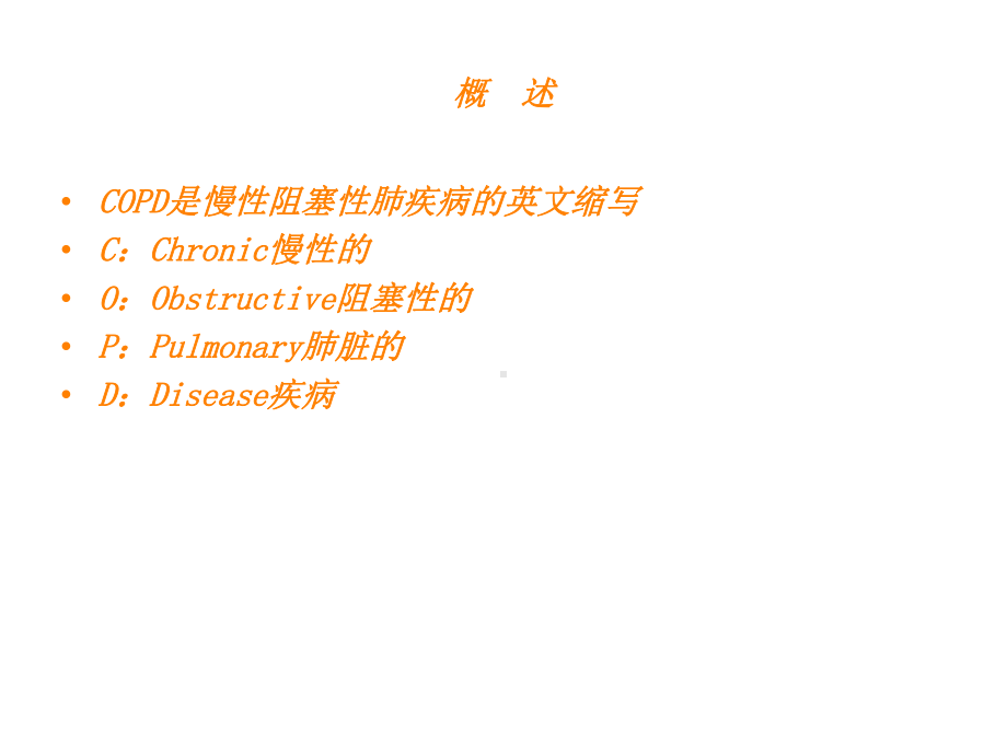 COPD的护理教学讲解课件.ppt_第3页