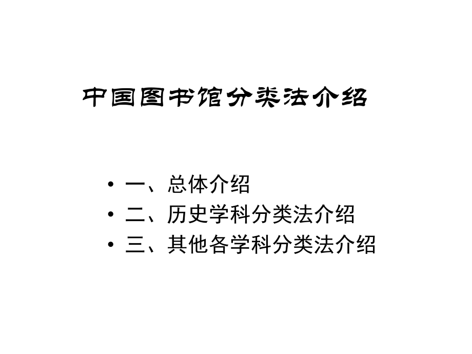 中图分类法介绍课件.ppt_第1页