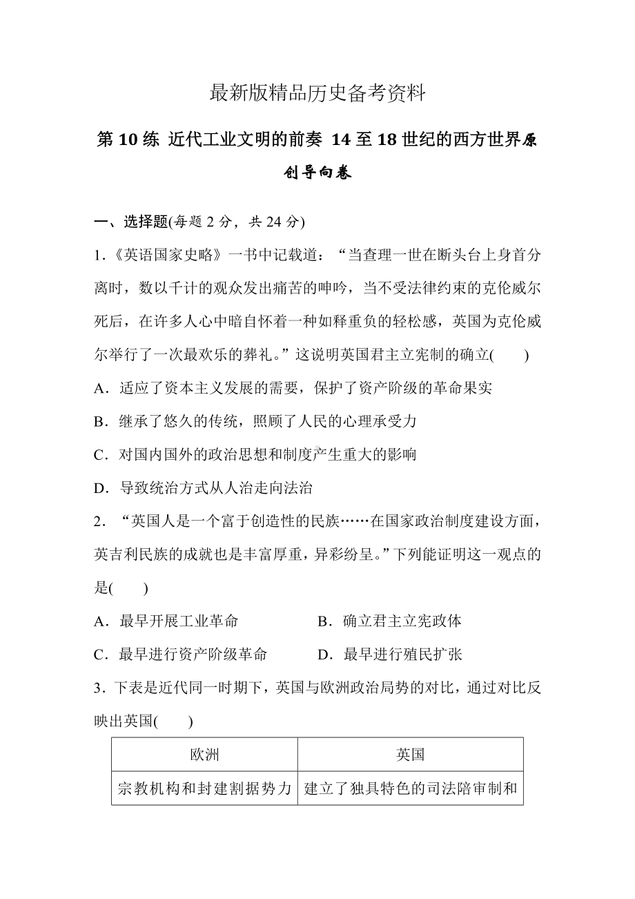 （最新）浙江省高考历史复习题：第10练-近代工业文明的前奏-14至18世纪的西方世界2-含答案.doc_第1页