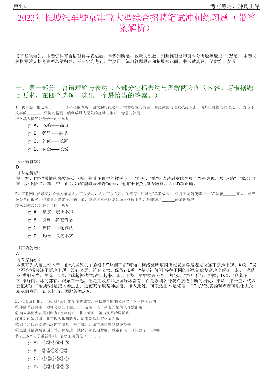 2023年长城汽车暨京津冀大型综合招聘笔试冲刺练习题（带答案解析）.pdf_第1页