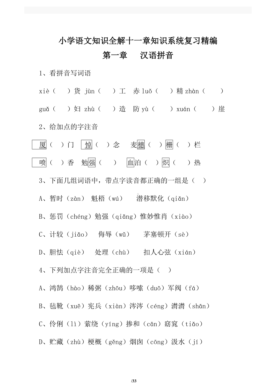 小学语文知识全解十一章知识系统复习精编.doc_第1页