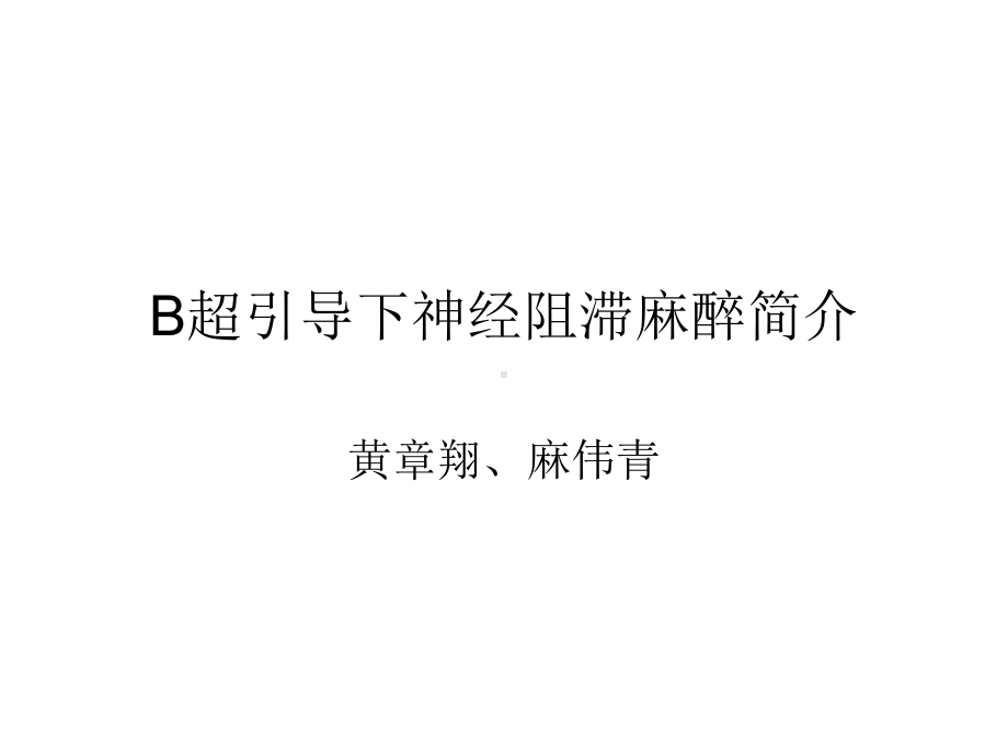 B超引导下神经阻滞麻醉简介课件.ppt_第1页