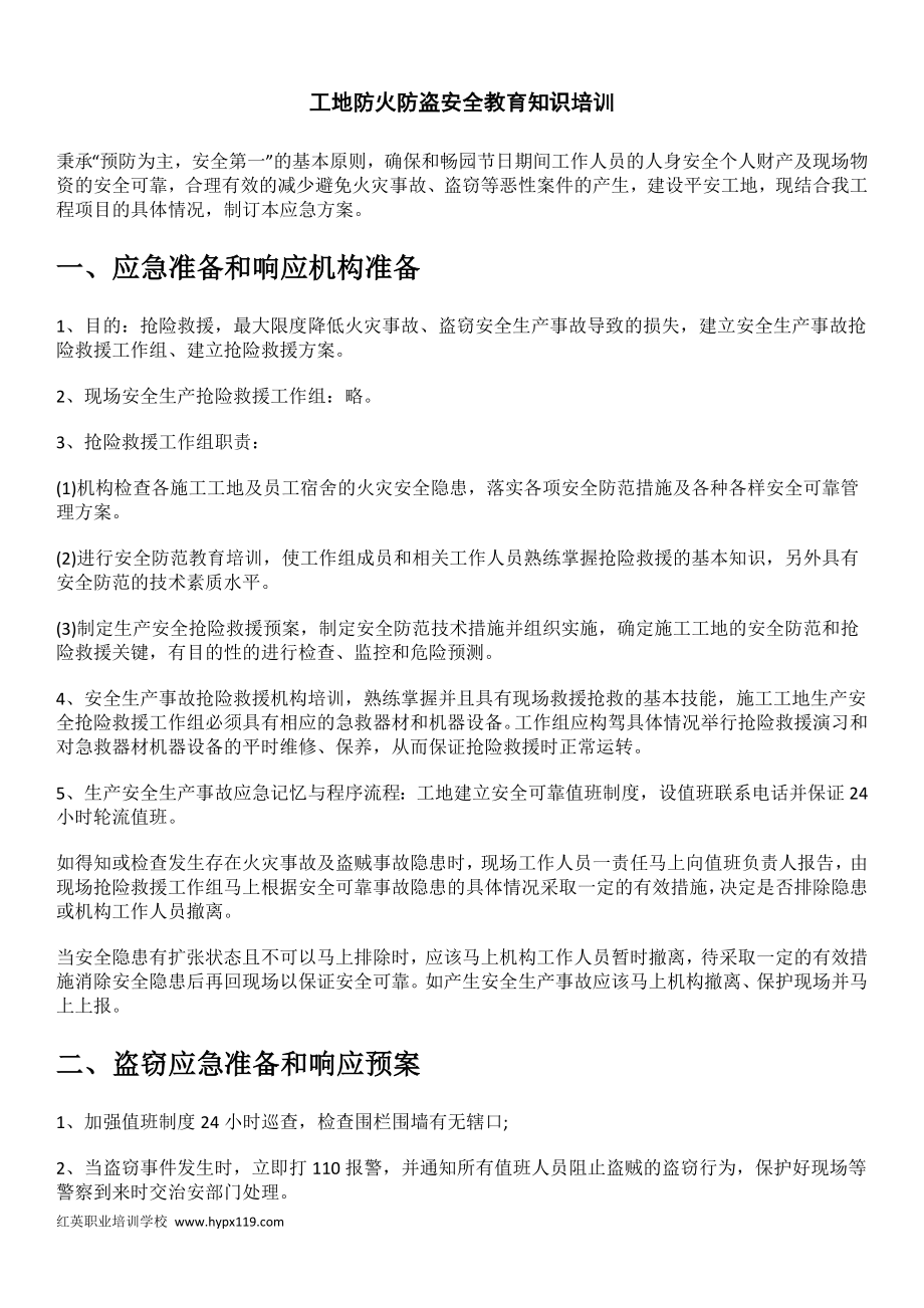 工地盗窃事故法律责任知识培训参考模板范本.docx_第1页