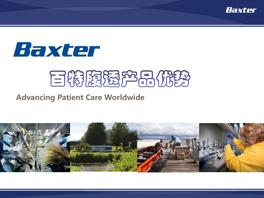 baxter公司介绍+百特产品介绍课件.ppt_第1页