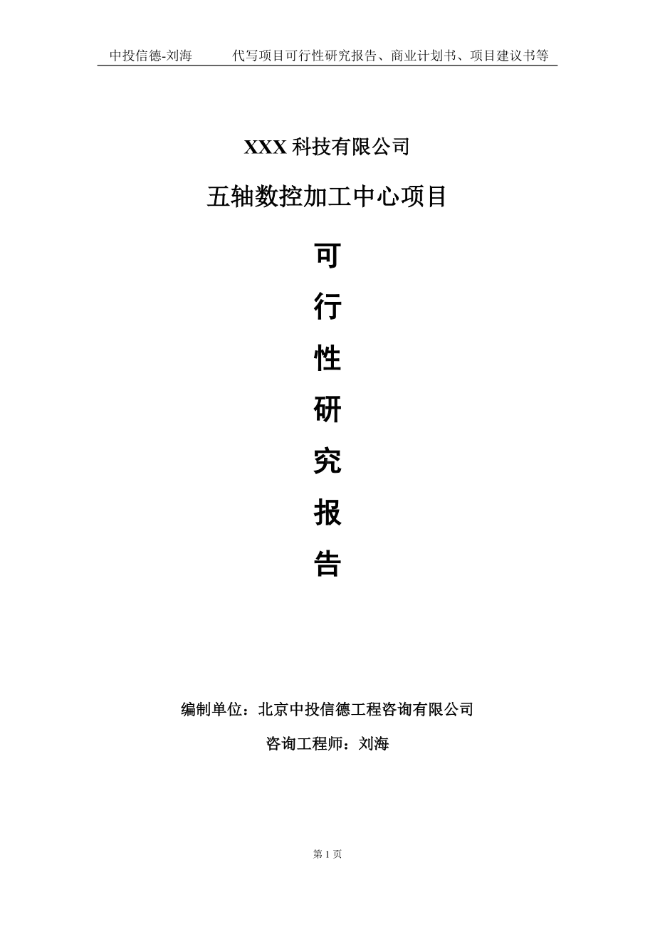 五轴数控加工中心项目可行性研究报告写作模板定制代写.doc_第1页