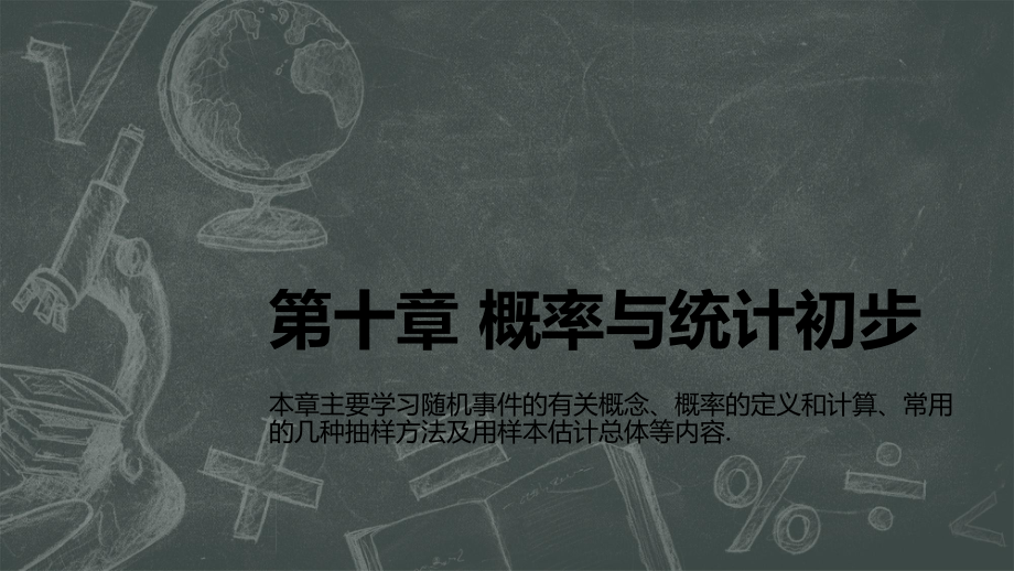 中职数学教学课件：第10章-概率与统计初步pp.ppt_第1页