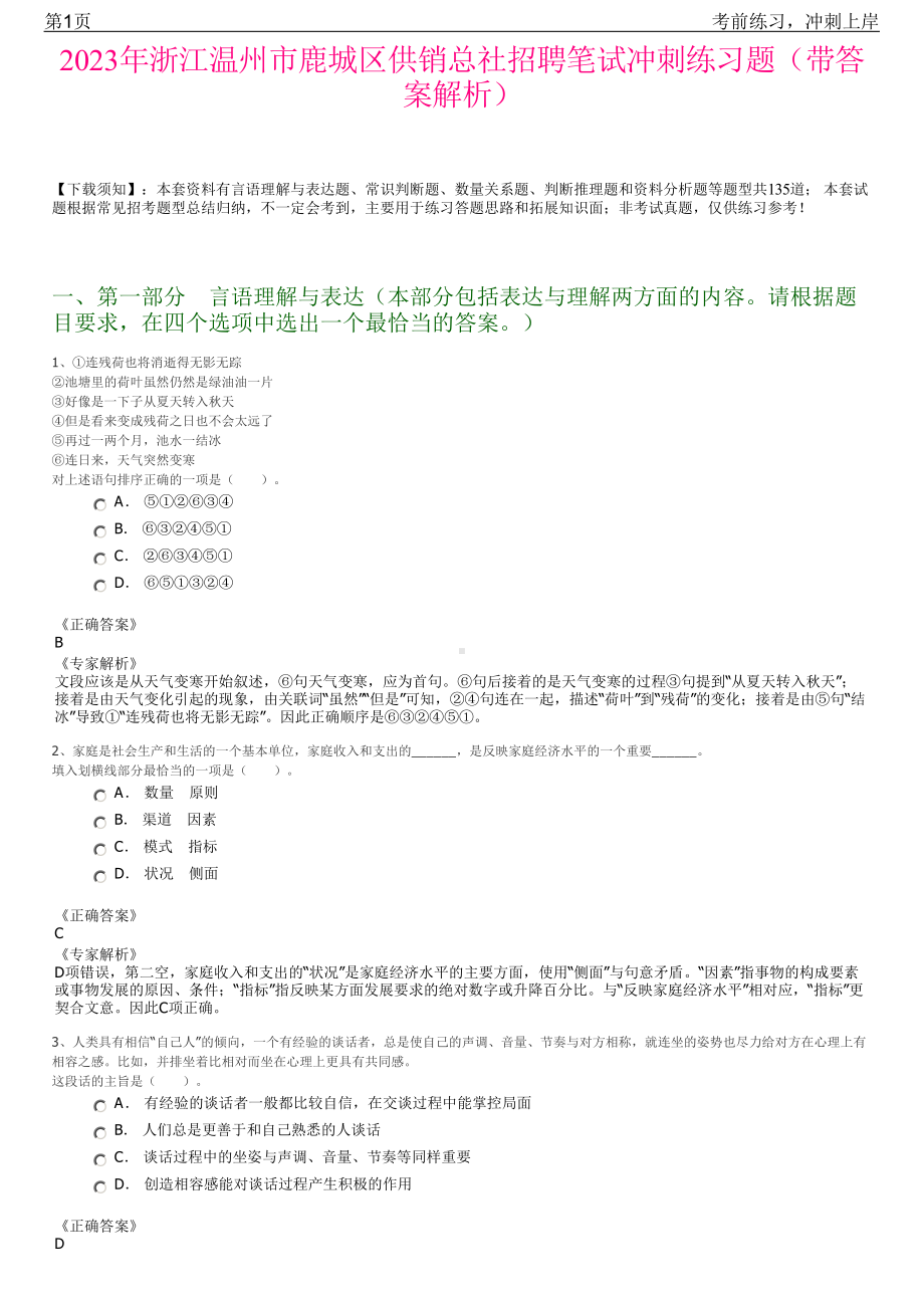 2023年浙江温州市鹿城区供销总社招聘笔试冲刺练习题（带答案解析）.pdf_第1页