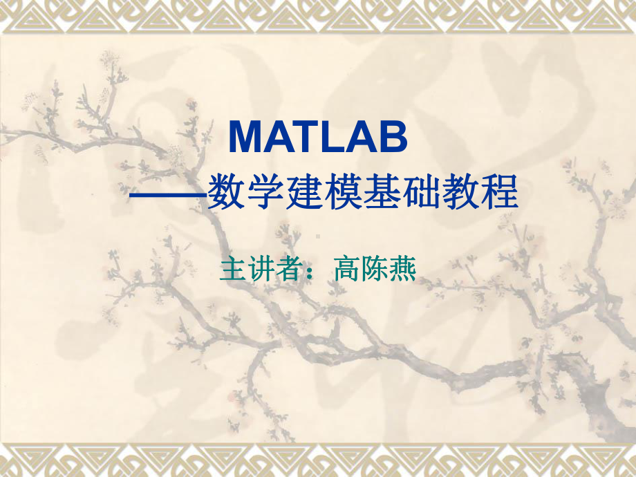 matlab入门教程课件.ppt_第1页