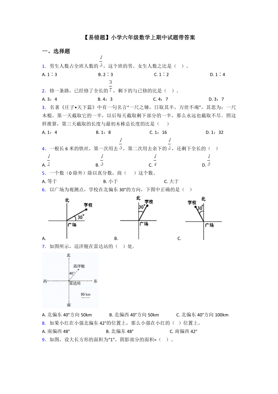 （易错题）小学六年级数学上期中试题带答案.doc_第1页