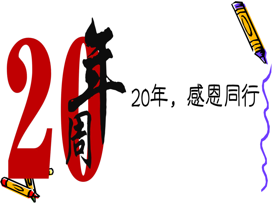 20周年庆活动方案.ppt_第1页