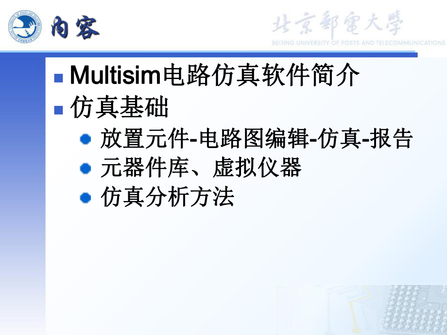 Multisim仿真教程课件.ppt_第3页