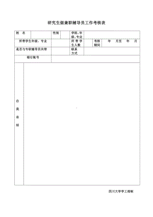 研究生做兼职辅导员工作考核表参考模板范本.doc