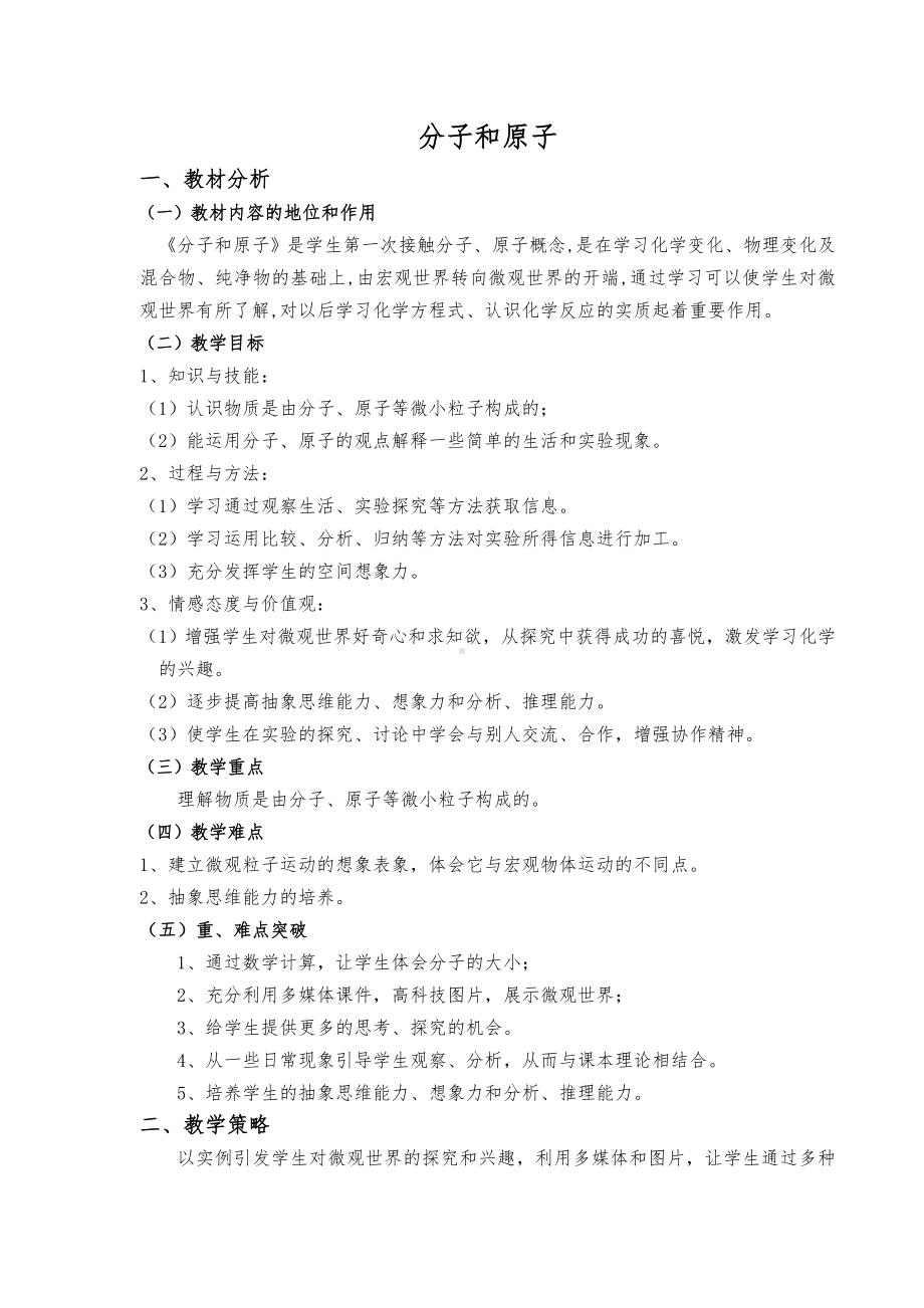 分子和原子说课教案.doc_第1页